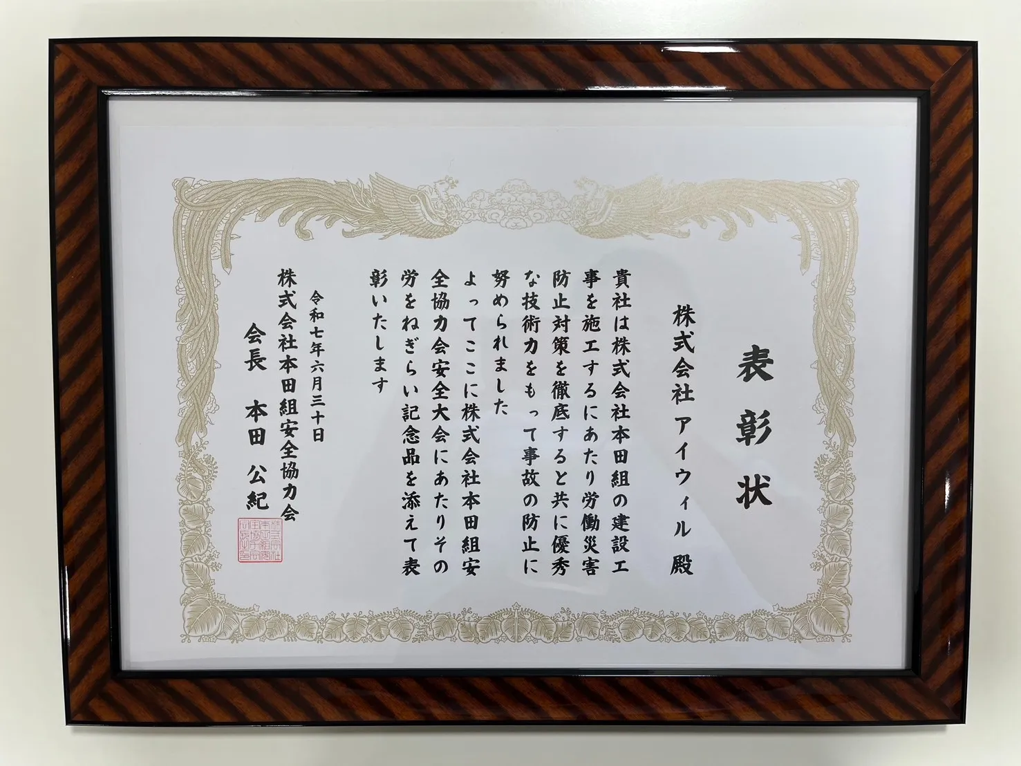 株式会社本田組様より、表彰状を賜りました
