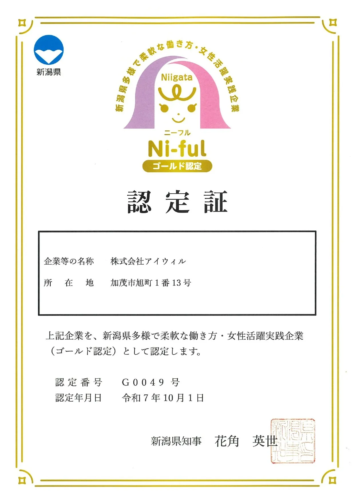 「 Ni-ful(新潟県多様で柔軟な働き方・女性活躍推進実践企業認定制度) 」ゴールド認定を取得いたしました